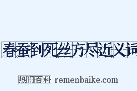 春蚕到死丝方尽近义词是什么意思的图片